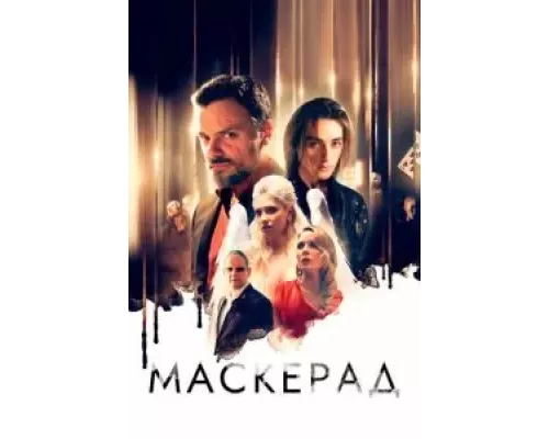 МаскЕрад (смотреть онлайн)