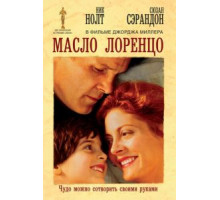 Масло Лоренцо (1992)