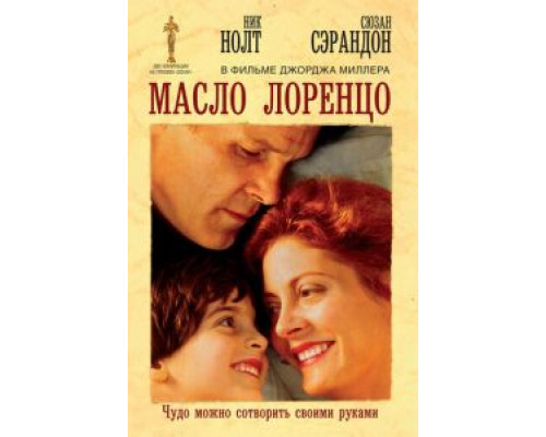 Масло Лоренцо (смотреть онлайн)