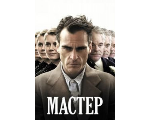   Мастер (смотреть онлайн)
