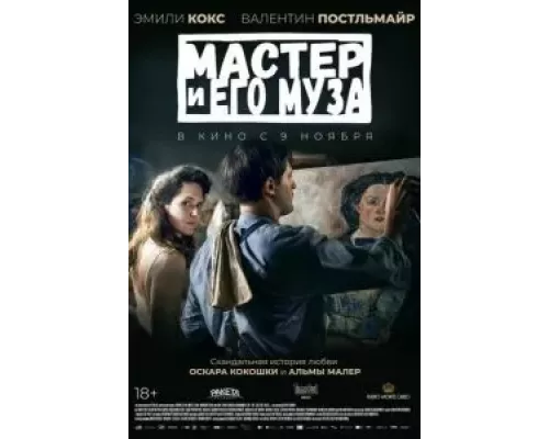 Мастер и его муза (смотреть онлайн)