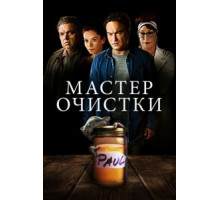 Мастер очистки (2016)