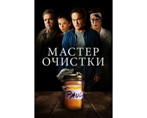   Мастер очистки (смотреть онлайн)