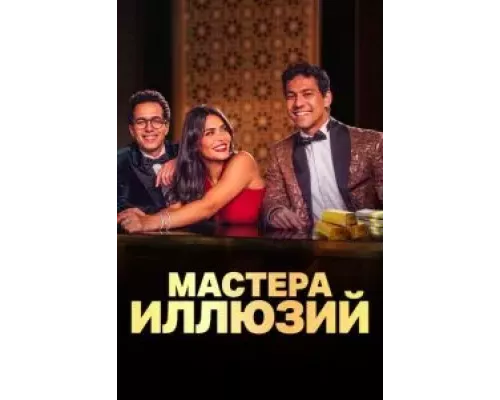 Мастера иллюзий 1 сезон смотреть онлайн 