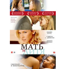 Мать и дитя (2009)