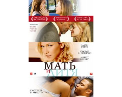   Мать и дитя (смотреть онлайн)