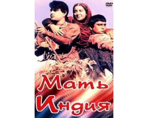 Мать Индия (смотреть онлайн)
