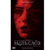 Мать слёз (2007)