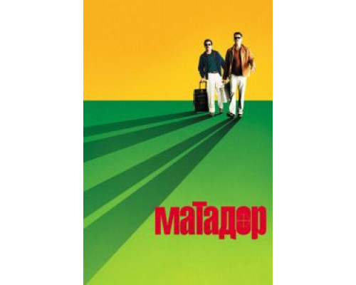 Матадор (смотреть онлайн)