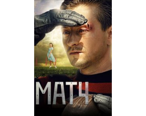   Матч (смотреть онлайн)