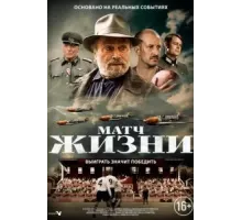 Матч жизни (2020)