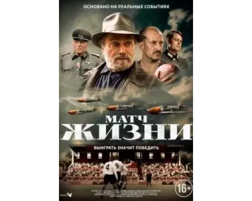   Матч жизни (смотреть онлайн)
