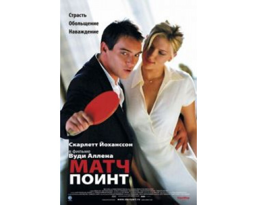 Матч Поинт (смотреть онлайн)