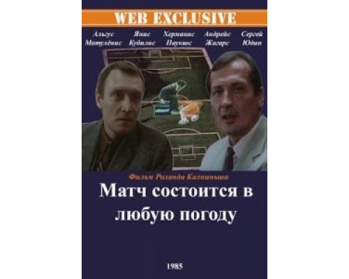 Матч состоится в любую погоду (смотреть онлайн)