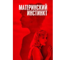 Материнский инстинкт (2019)
