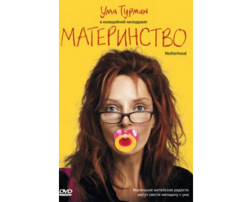 Материнство (смотреть онлайн)