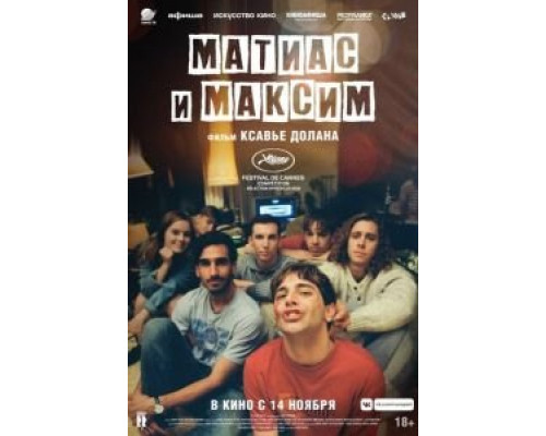   Матиас и Максим (смотреть онлайн)