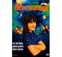 Матильда (1996)