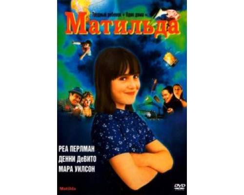 Матильда (смотреть онлайн)