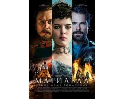   Матильда (смотреть онлайн)