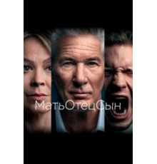 МатьОтецСын 1 сезон  (2019)