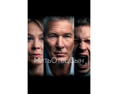 МатьОтецСын 1 сезон  смотреть онлайн 