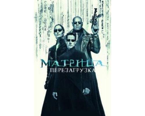   Матрица: Перезагрузка (смотреть онлайн)