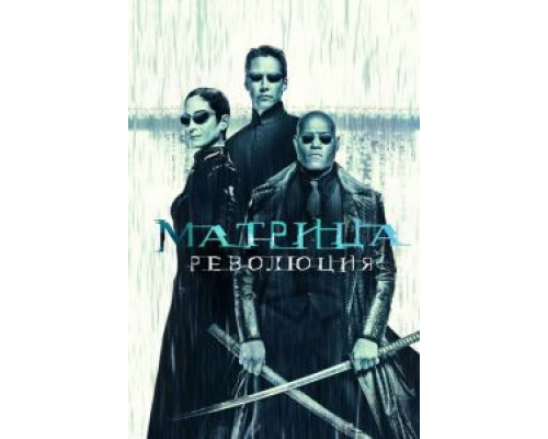   Матрица: Революция (смотреть онлайн)