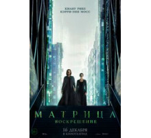 Матрица: Воскрешение (2021)