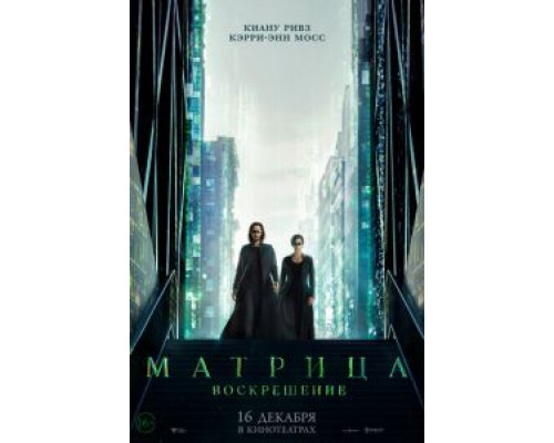   Матрица: Воскрешение (смотреть онлайн)