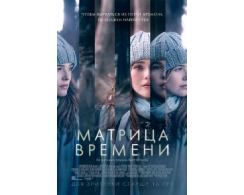   Матрица времени (смотреть онлайн)