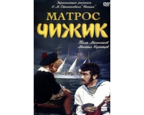 Матрос Чижик (смотреть онлайн)