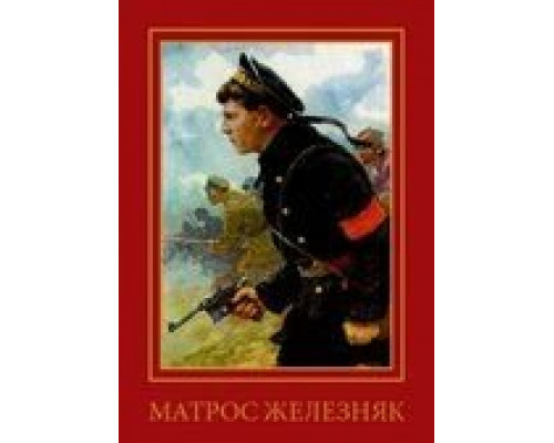 Матрос Железняк (смотреть онлайн)
