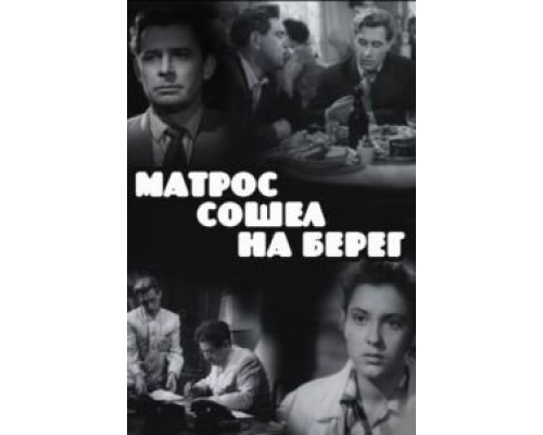 Матрос сошел на берег (смотреть онлайн)