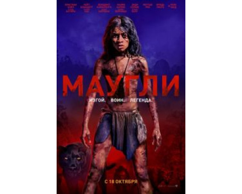 Маугли (смотреть онлайн)