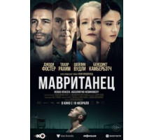 Мавританец (2020)