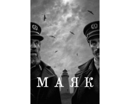   Маяк (смотреть онлайн)