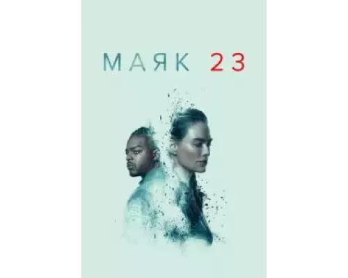 Маяк 23 1-2 сезон  смотреть онлайн 