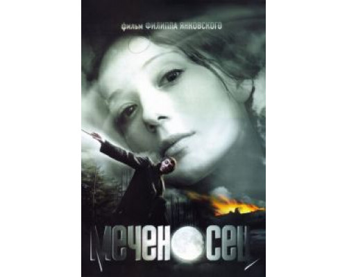   Меченосец (смотреть онлайн)