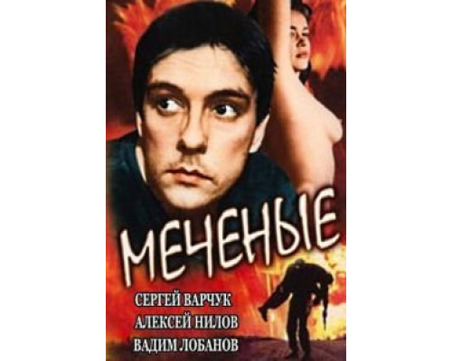 Меченые (смотреть онлайн)