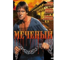 Меченый (1996)