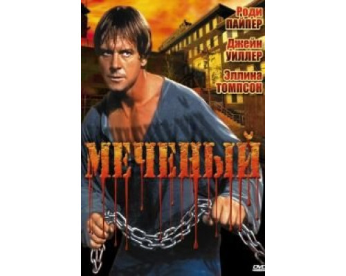 Меченый (смотреть онлайн)