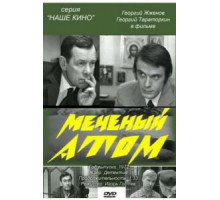 Меченый атом (1972)