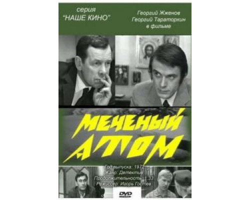Меченый атом (смотреть онлайн)