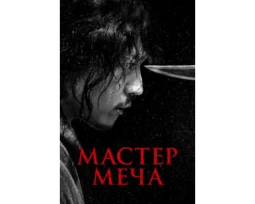   Мечник (смотреть онлайн)