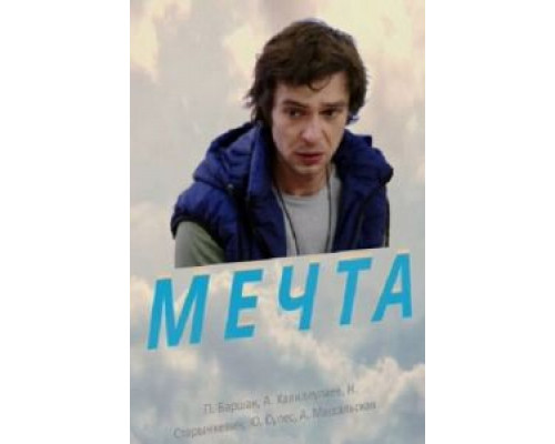 Мечта (смотреть онлайн)