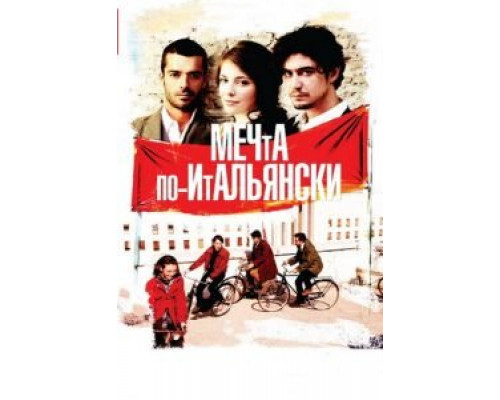 Мечта по-итальянски (смотреть онлайн)