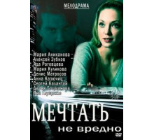 Мечтать не вредно (2012)