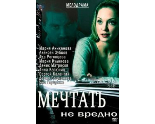 Мечтать не вредно (смотреть онлайн)