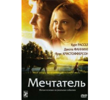Мечтатель (2005)